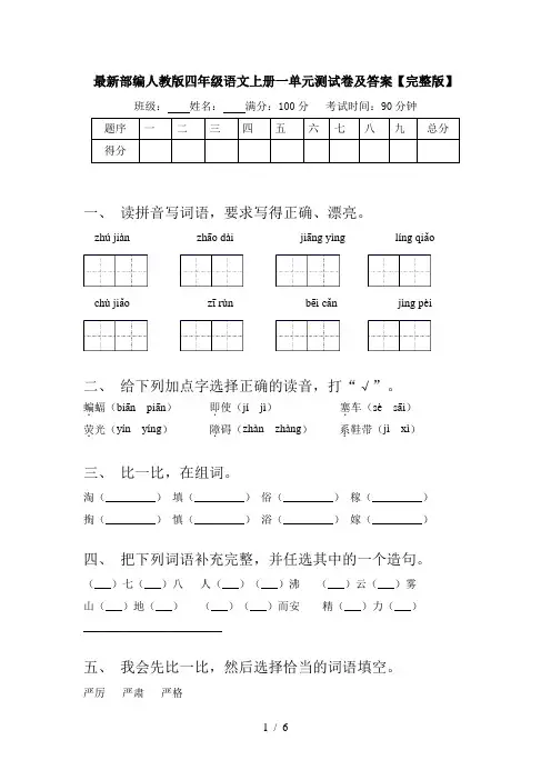 最新部编人教版四年级语文上册一单元测试卷及答案【完整版】