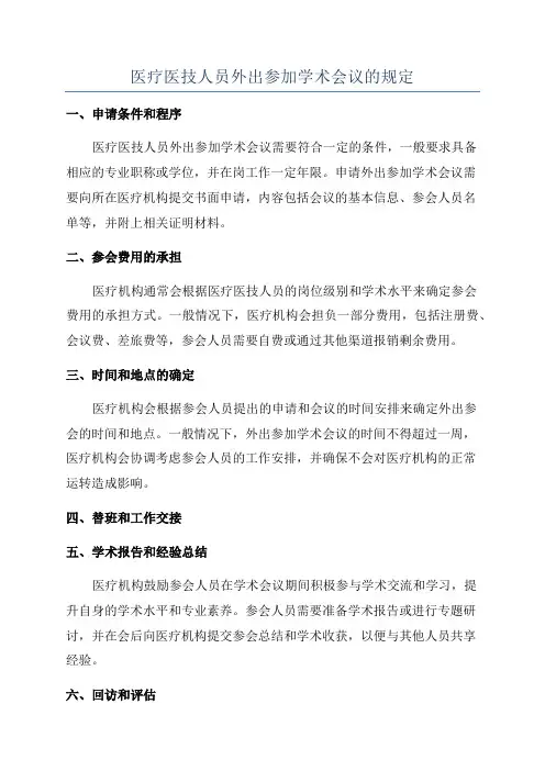 医疗医技人员外出参加学术会议的规定