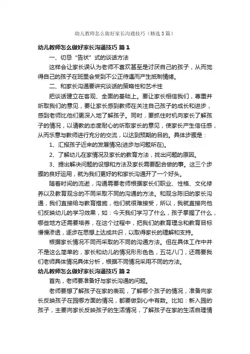 幼儿教师怎么做好家长沟通技巧（精选3篇）