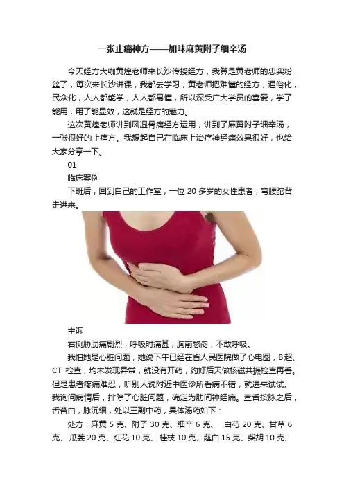 一张止痛神方——加味麻黄附子细辛汤