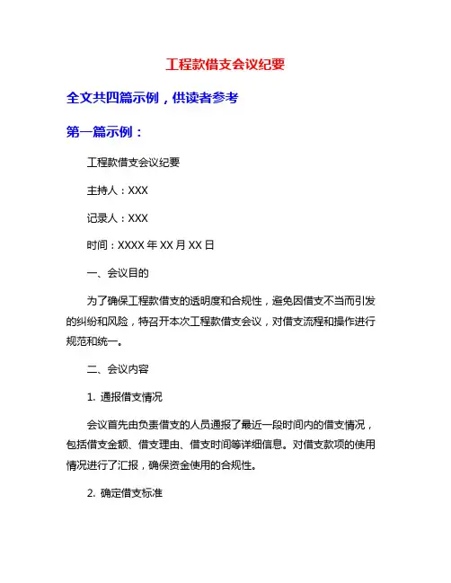 工程款借支会议纪要