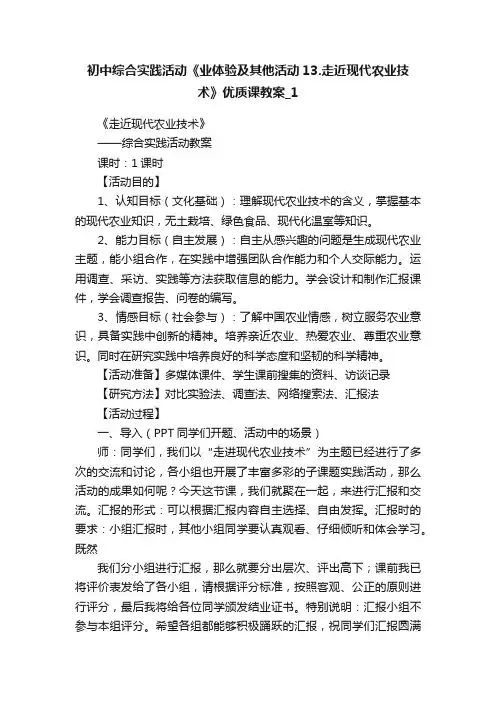 初中综合实践活动《业体验及其他活动13.走近现代农业技术》优质课教案_1