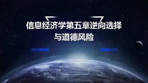 信息经济学第五章逆向选择与道德风险
