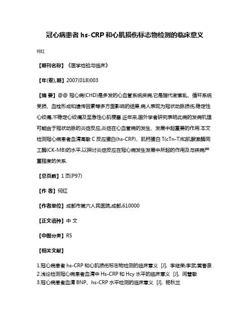 冠心病患者hs-CRP和心肌损伤标志物检测的临床意义