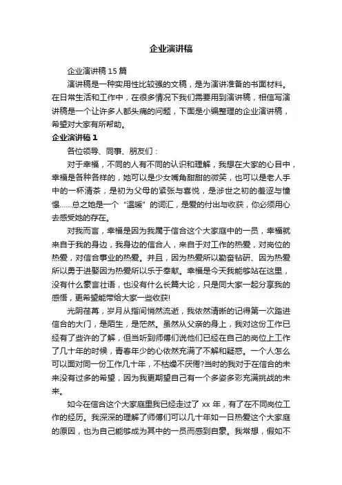 企业演讲稿15篇