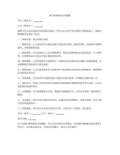 阀门维修服务合同模板