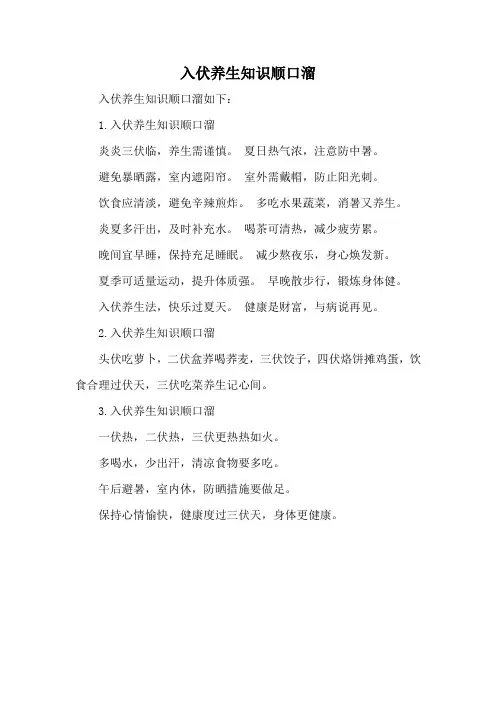 入伏养生知识顺口溜
