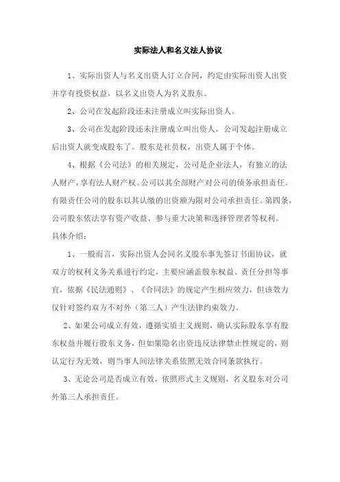 实际法人和名义法人协议