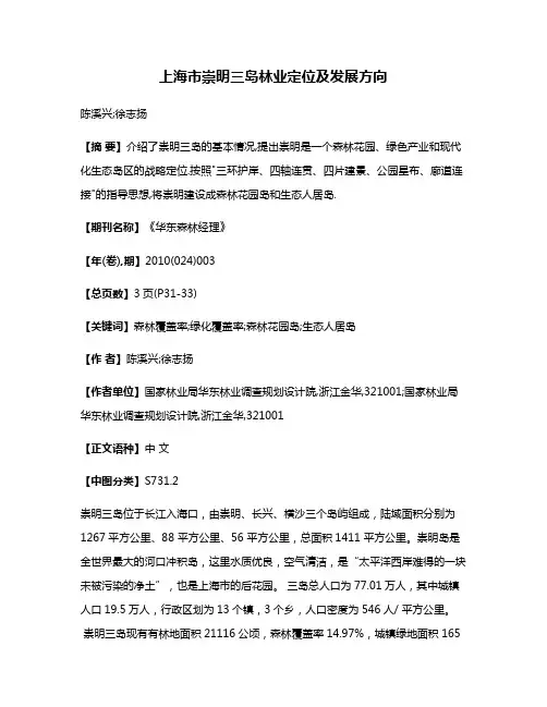 上海市崇明三岛林业定位及发展方向