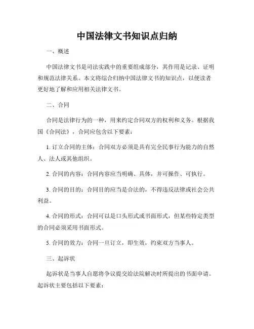 中国法律文书知识点归纳