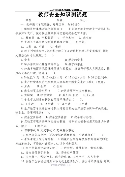 (完整版)教师安全知识测试及答案