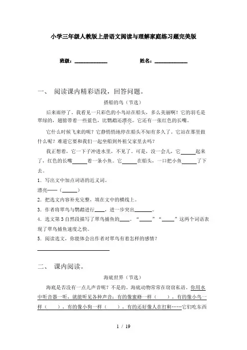 小学三年级人教版上册语文阅读与理解家庭练习题完美版
