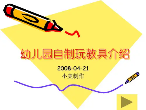 幼儿园自制玩教具