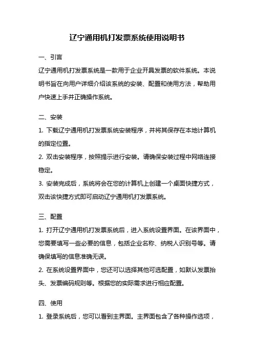 辽宁通用机打发票系统使用说明书