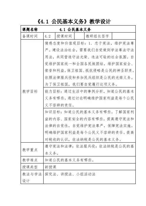 最新人教版八年级道德与法治下册《二单元 理解权利义务  第四课 公民义务  公民基本义务》教案_8
