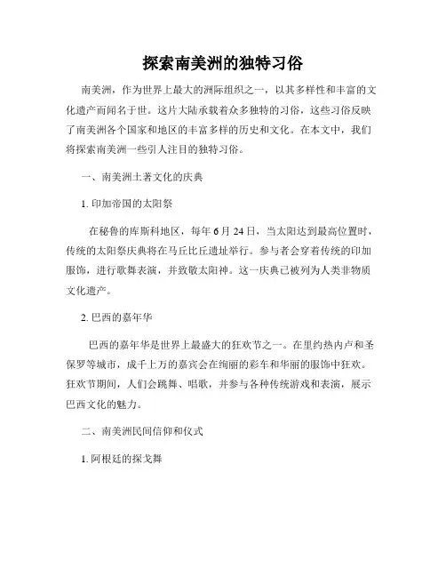 探索南美洲的独特习俗