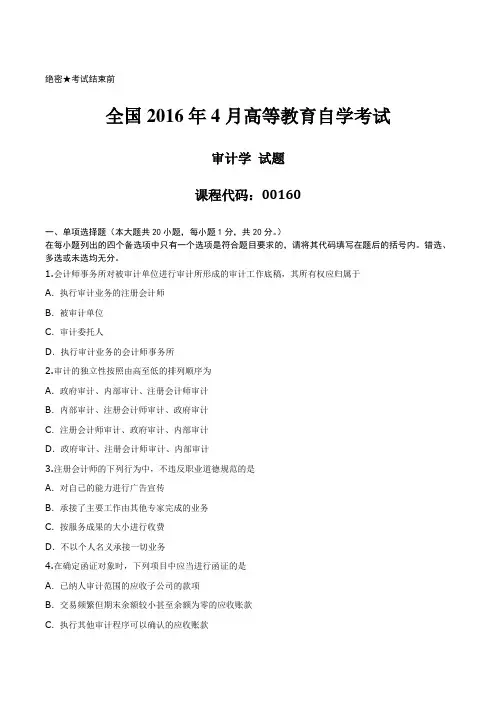 [真题]2016年04月自学考试00160《审计学》历年真题