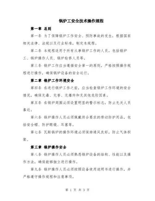 锅炉工安全技术操作规程