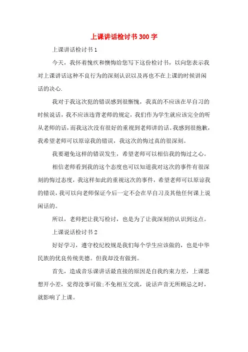 上课讲话检讨书300字