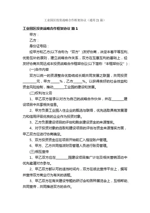 工业园区投资战略合作框架协议（通用21篇）