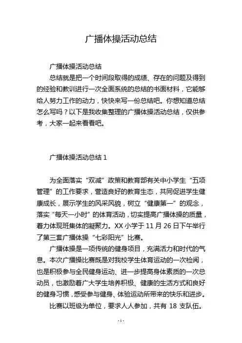 广播体操活动总结