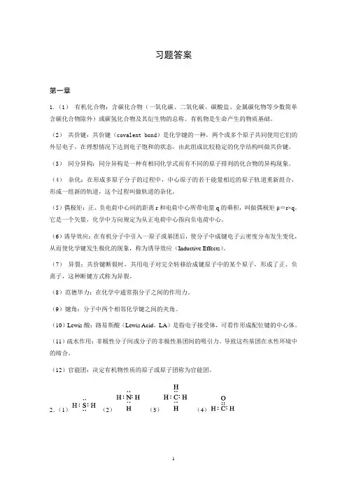 《有机化学》 习题答案