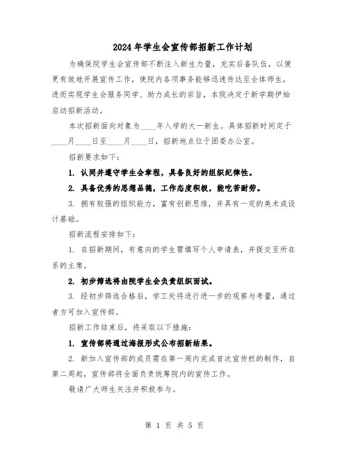 2024年学生会宣传部招新工作计划（三篇）