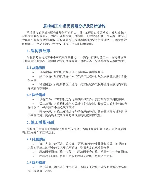 盾构施工中常见问题分析及防治措施