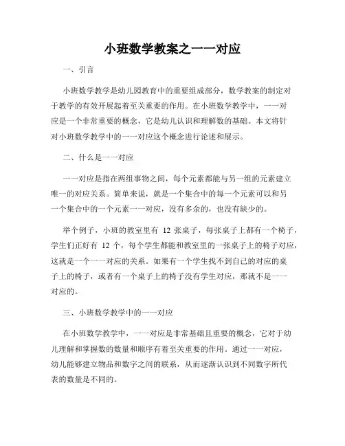 小班数学教案之一一对应