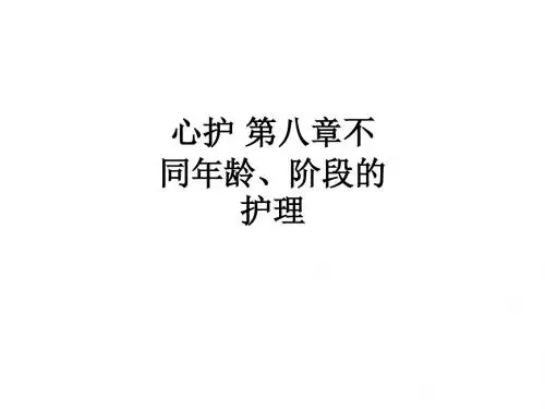 心护 第八章不同年龄、阶段的护理ppt课件