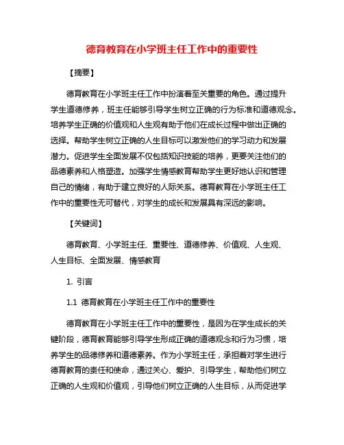德育教育在小学班主任工作中的重要性