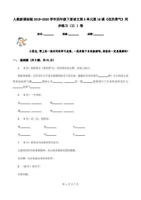 人教新课标版2019-2020学年四年级下册语文第5单元第18课《花的勇气》同步练习(II )卷