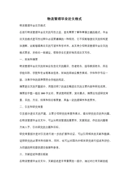 物流管理毕业论文格式