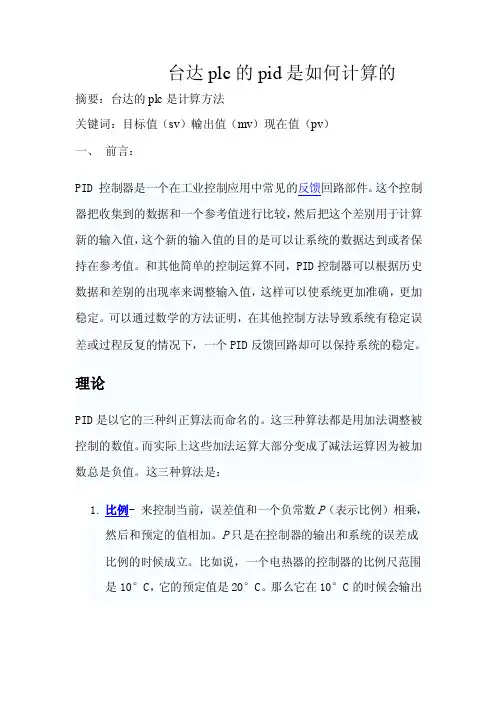 台达PLC的PID是如何计算的