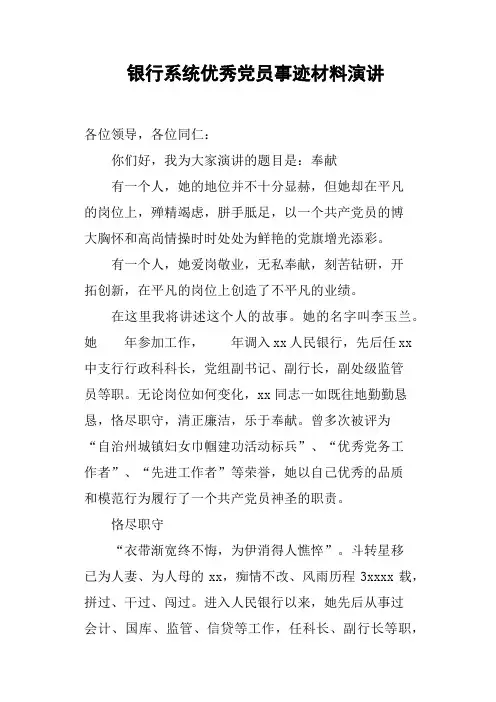 银行系统优秀党员事迹材料演讲