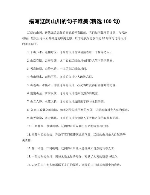 描写辽阔山川的句子唯美(精选100句)