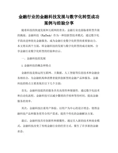 金融行业的金融科技发展与数字化转型成功案例与经验分享
