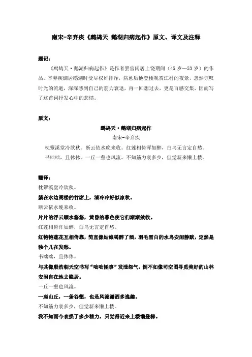 南宋-辛弃疾《鹧鸪天 鹅湖归病起作》原文、译文及注释