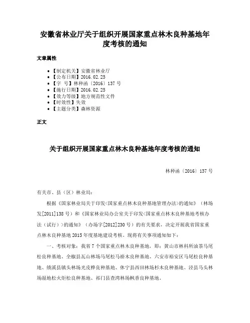 安徽省林业厅关于组织开展国家重点林木良种基地年度考核的通知