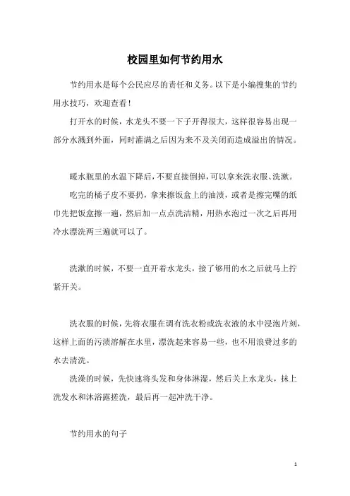 校园里如何节约用水