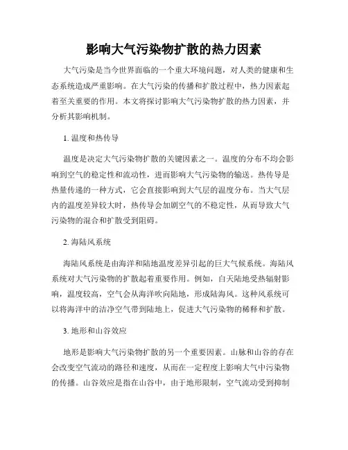 影响大气污染物扩散的热力因素