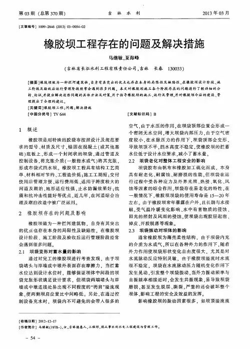 橡胶坝工程存在的问题及解决措施
