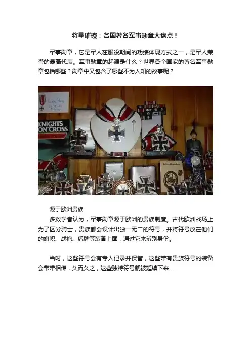 将星璀璨：各国著名军事勋章大盘点！