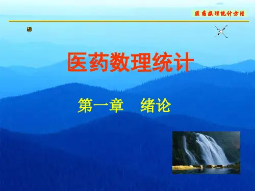医药数理统计