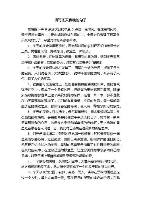 描写冬天夜晚的句子