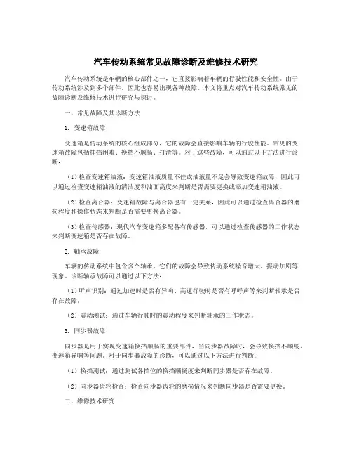 汽车传动系统常见故障诊断及维修技术研究