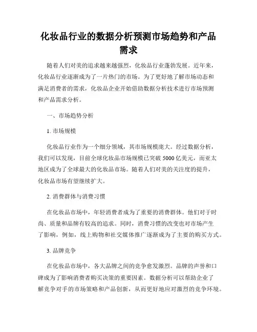 化妆品行业的数据分析预测市场趋势和产品需求