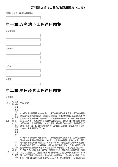 万科建筑标准工程做法通用图集（全套）