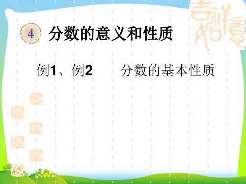 【最新】人教版五年级数学下册《分数的基本性质》优质公开课课件.ppt