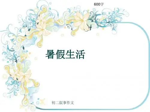 初二叙事作文《暑假生活》600字(共8页PPT)